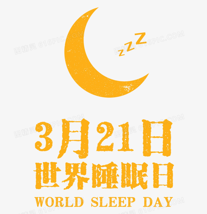 世界睡眠日