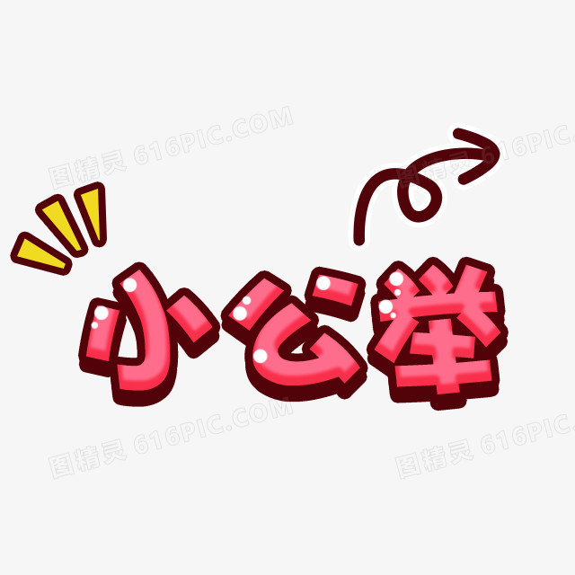 卡通文字设计