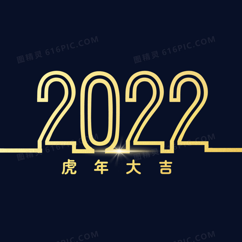 2022虎年大吉金色艺术字