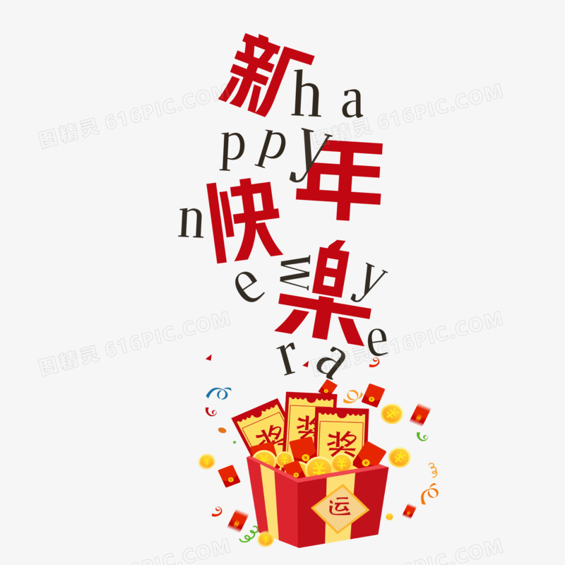 创意新年快乐艺术字