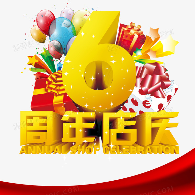 6周年店庆