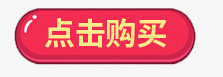 红色点击购买图标按钮