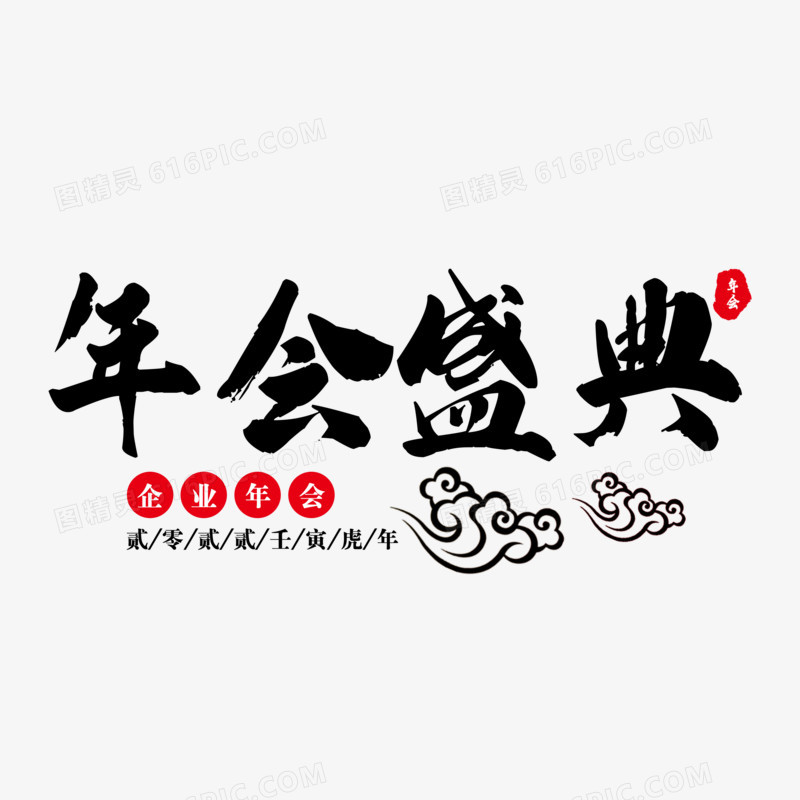 黑色年会盛典艺术字