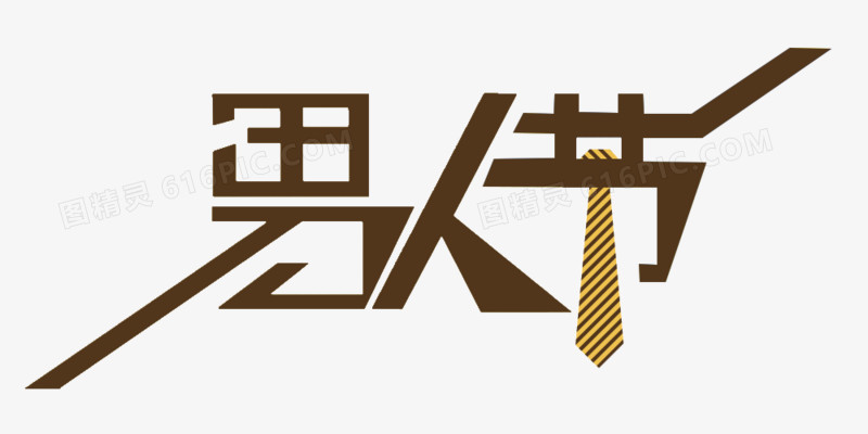 天猫男人节logo艺术字