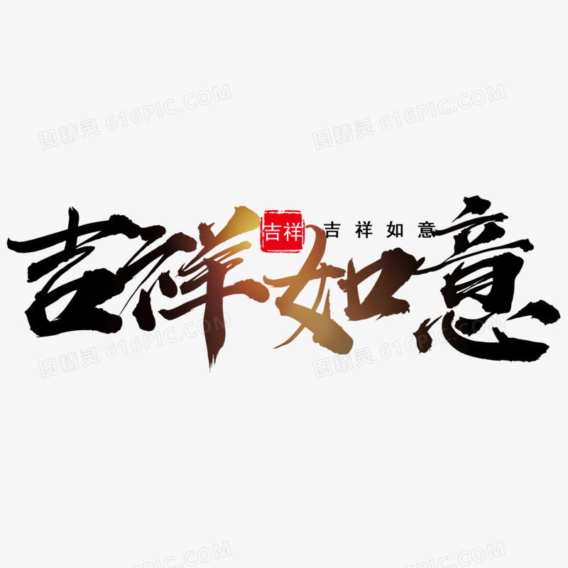 吉祥如意毛笔艺术字