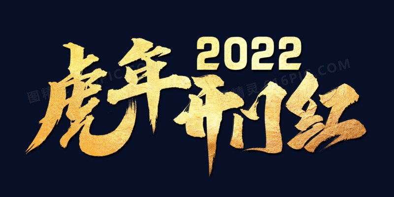 2022虎年开门红艺术字