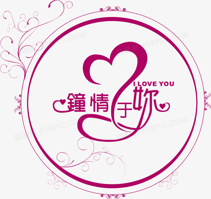 钟情于你婚礼logo