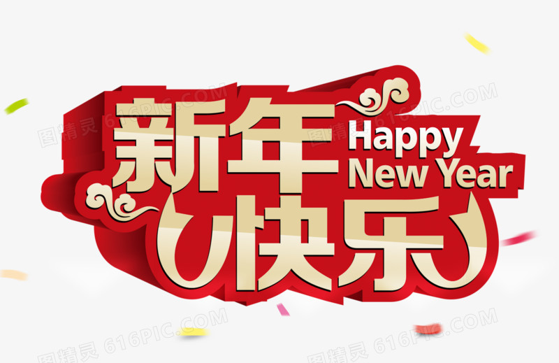 新年快乐