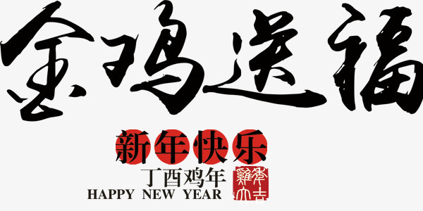 毛笔字风格金鸡送福新年快乐艺术字设计