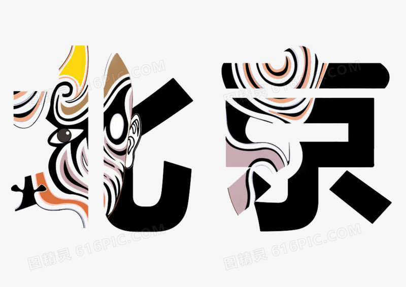 关键词:北京京剧融合字体设计图精灵为您提供北京艺术字设计免费下载