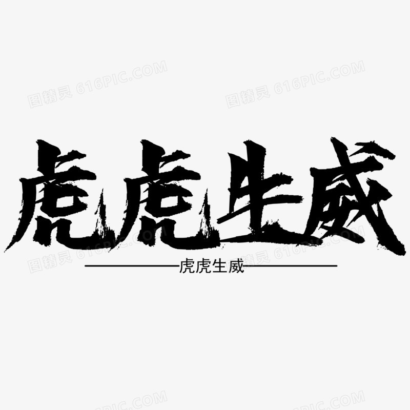 虎虎生威黑色毛笔字艺术字