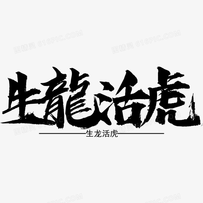 生龙活虎黑色毛笔字艺术字