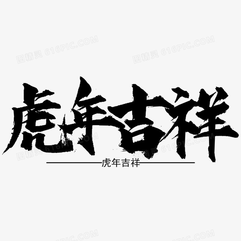 虎年吉祥黑色毛笔字艺术字