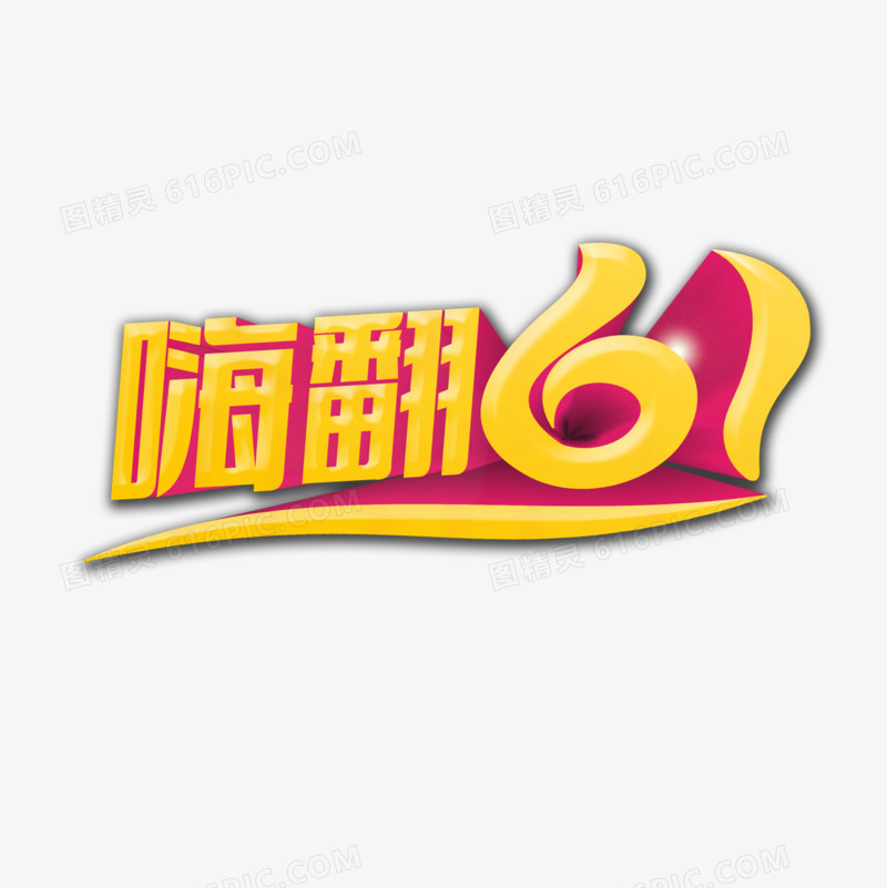 嗨翻61