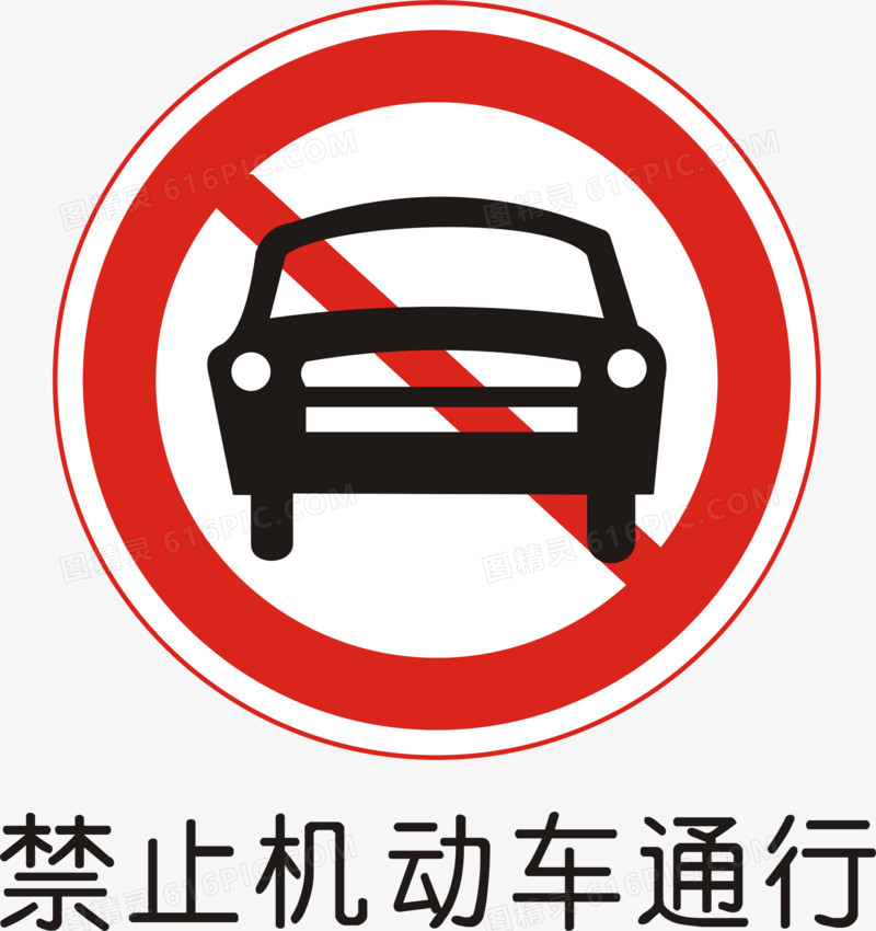 禁止机动车通行