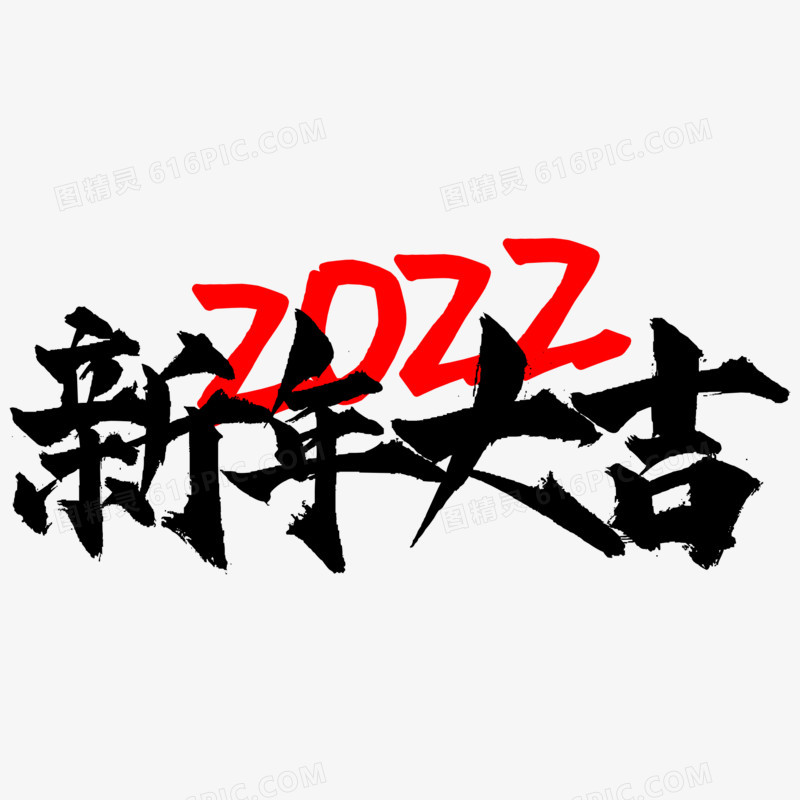 2022新年大吉艺术字
