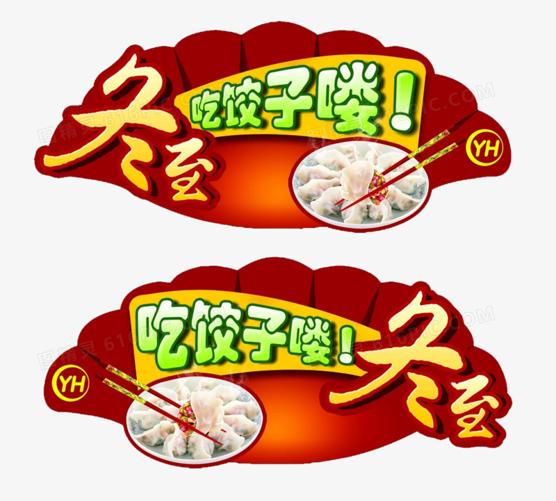 冬至吃饺子