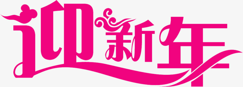 喜迎新春免抠素材