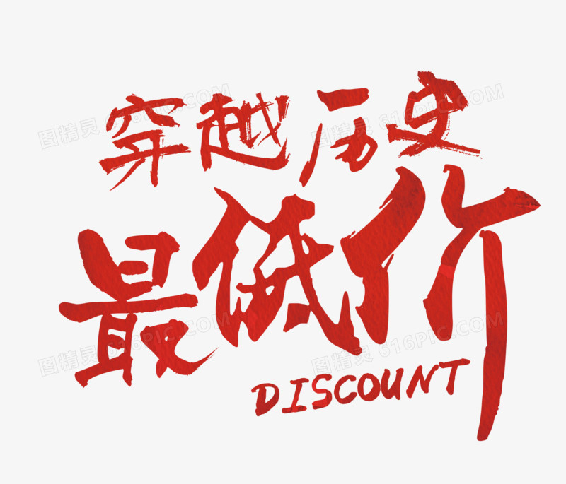 穿越历史最低价