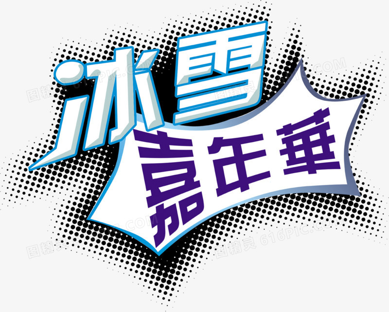 冰雪嘉年华