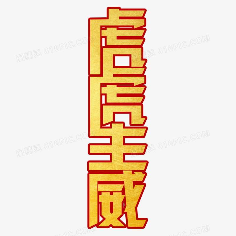 虎虎生威金色艺术字