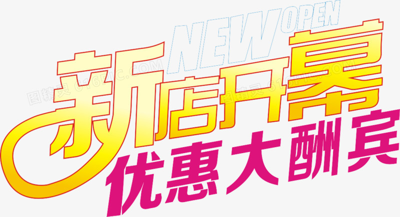 优惠大酬宾