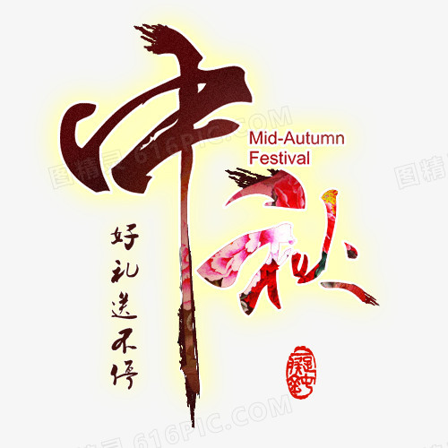 中秋素材