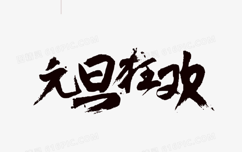 元旦狂欢毛笔字艺术字