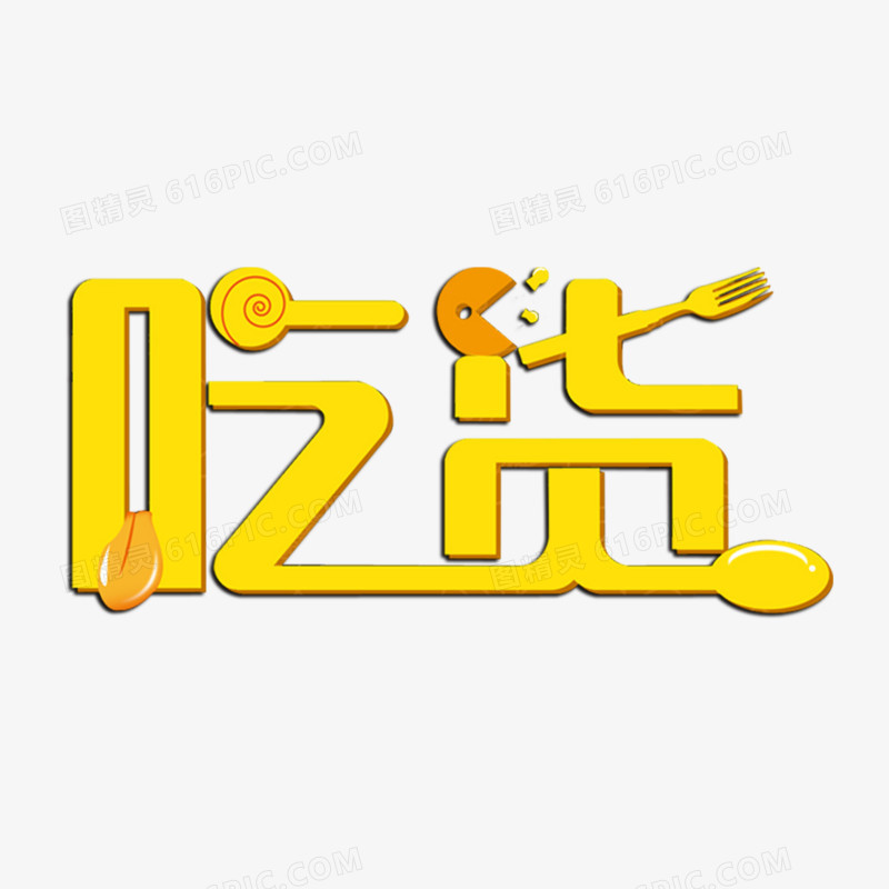 吃货字体