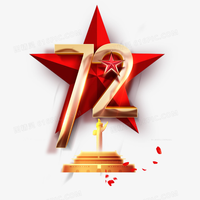 72周年国庆十一天安门红色革命艺术字