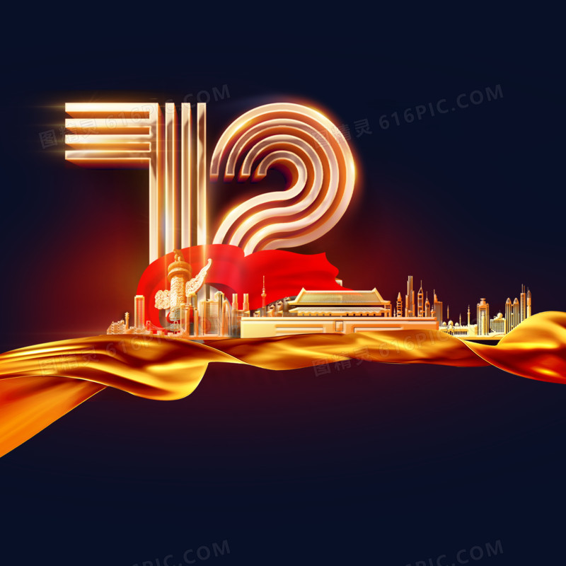国庆庆祝72周年元素
