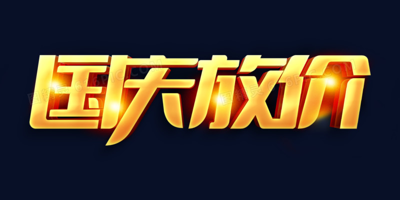 金色国庆放价大甩卖促销艺术字