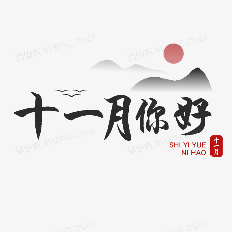 艺术字十一月你好素材