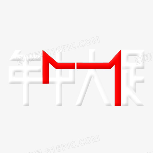 年中大促logo