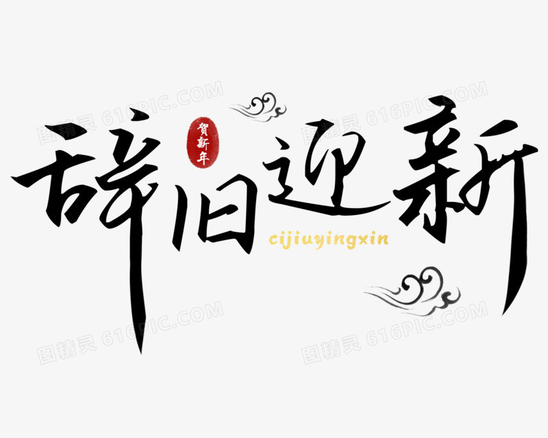 辞旧迎新新年艺术字