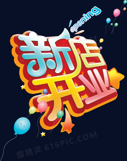 新店开业艺术字PSD素材下载