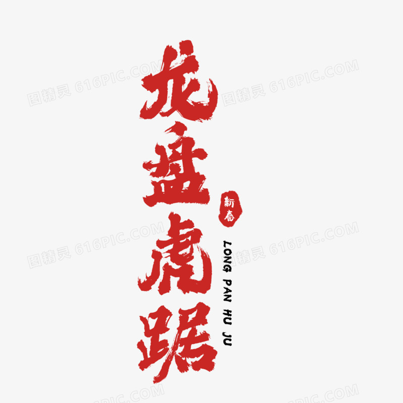 红色龙蟠虎踞书法字