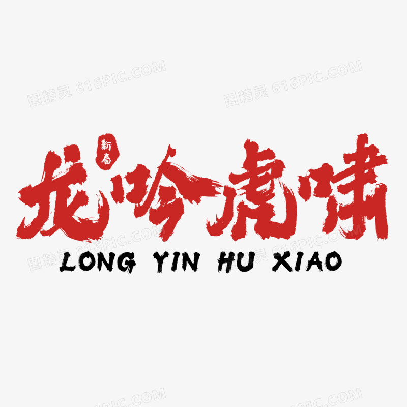 红色龙吟虎啸书法字