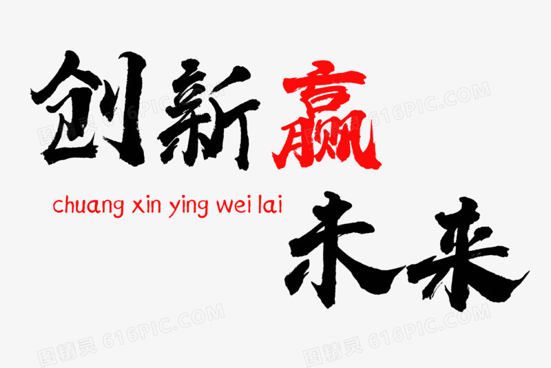 创新赢未来毛笔字