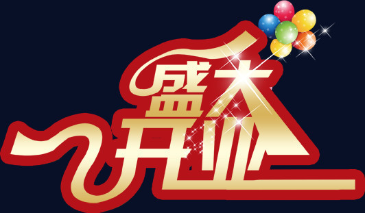 盛大开业艺术字PSD素材下载