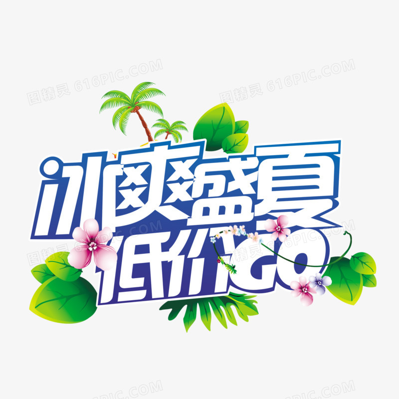 创意合成文字效果冰爽盛夏