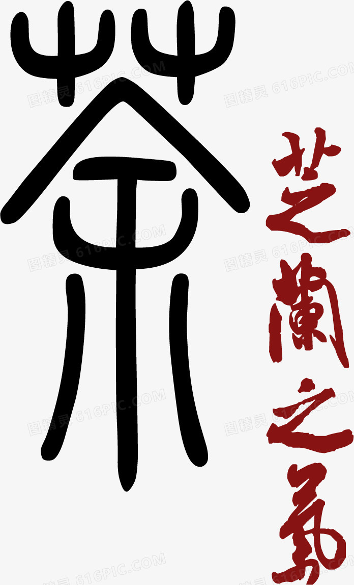 茶艺术字中国风高清素材