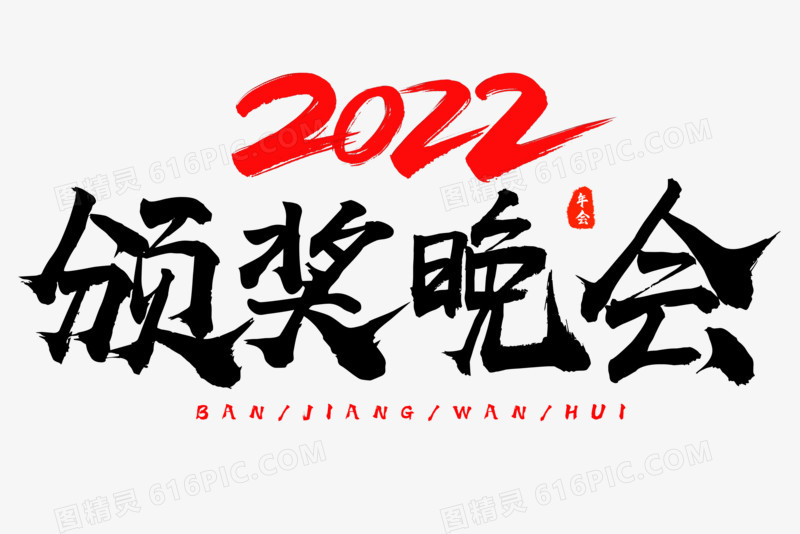 颁奖晚会黑色毛笔艺术字