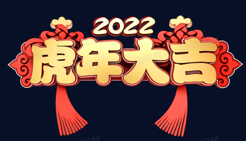 2022虎年大吉新年快乐c4d字体设计