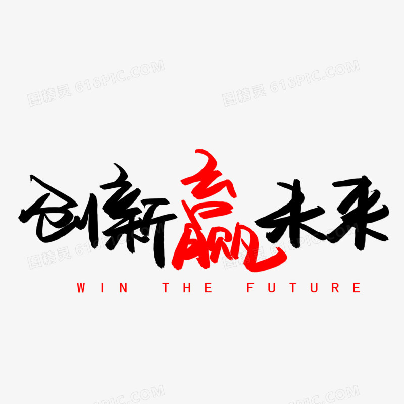 创新赢未来书法艺术字