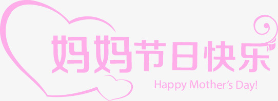 妈妈生日快乐紫色唯美字体