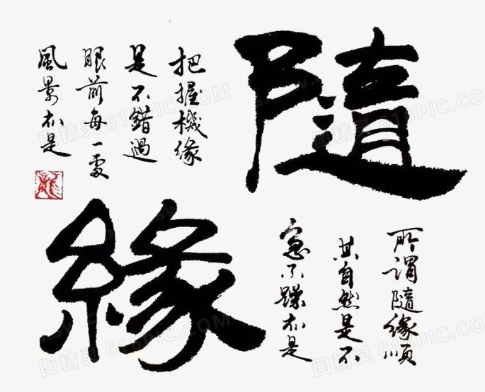 毛笔字