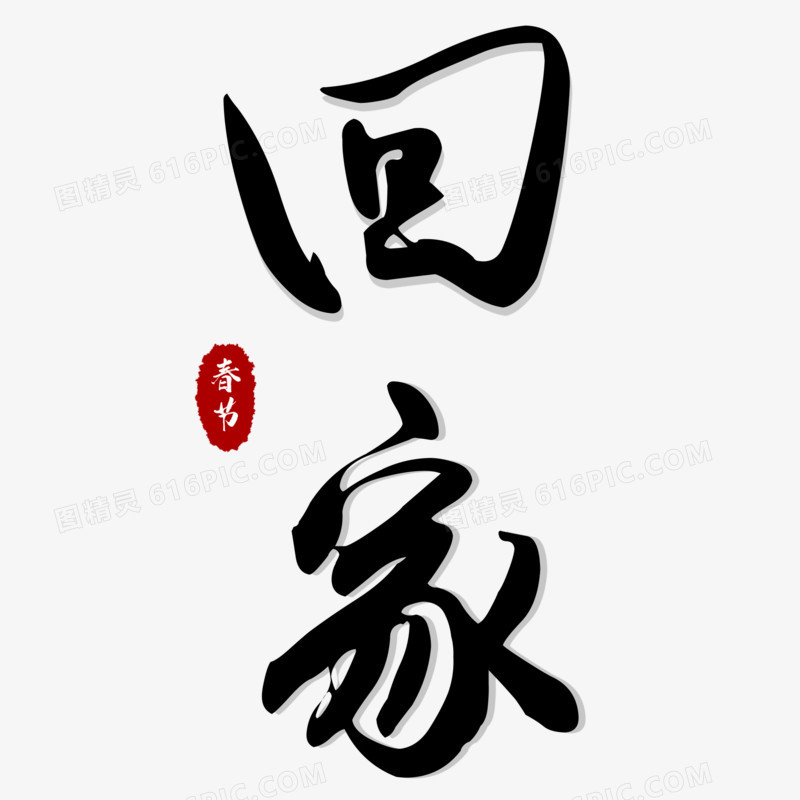 回家春节艺术字