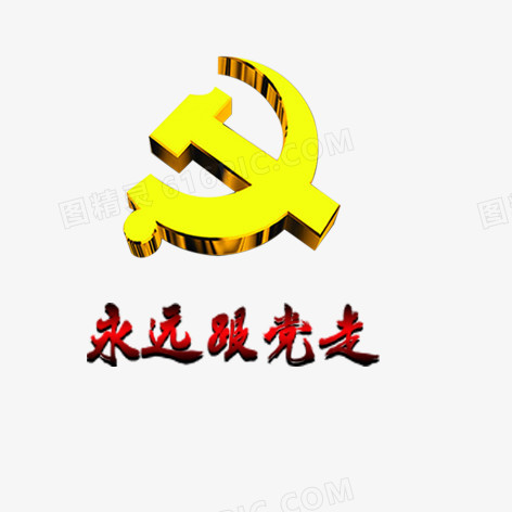 永远跟党走 党徽图片免费下载_高清png素材_图精灵