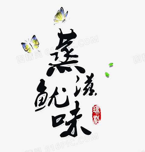 蒸鱿滋味